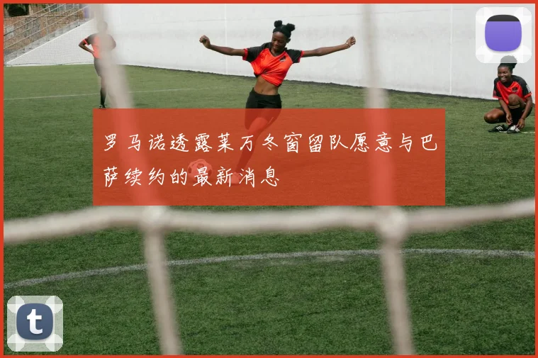 罗马诺透露莱万冬窗留队愿意与巴萨续约的最新消息