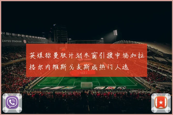 英媒称曼联计划冬窗引援中场加拉格尔内维斯戈麦斯成热门人选