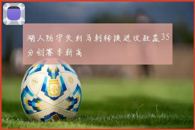 湖人防守失利马刺转换进攻狂轰35分创赛季新高