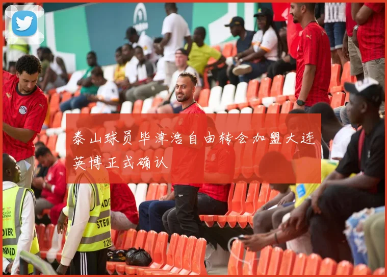 泰山球员毕津浩自由转会加盟大连英博正式确认