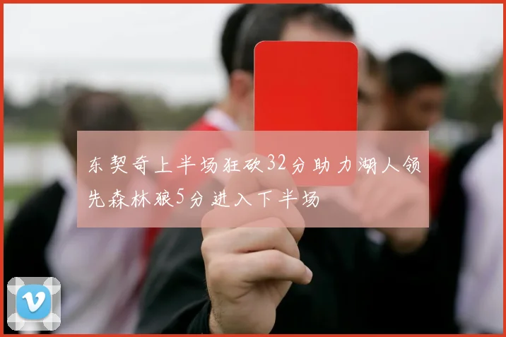 东契奇上半场狂砍32分助力湖人领先森林狼5分进入下半场