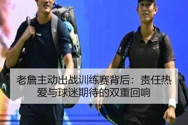 老詹主动出战训练赛背后:责任热爱与球迷期待的双重回响(bandao)